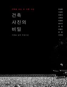 건축 사진의 비밀