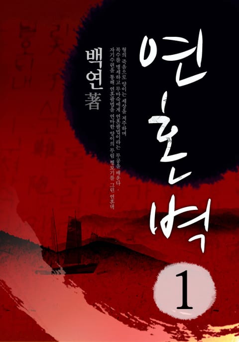 연혼벽