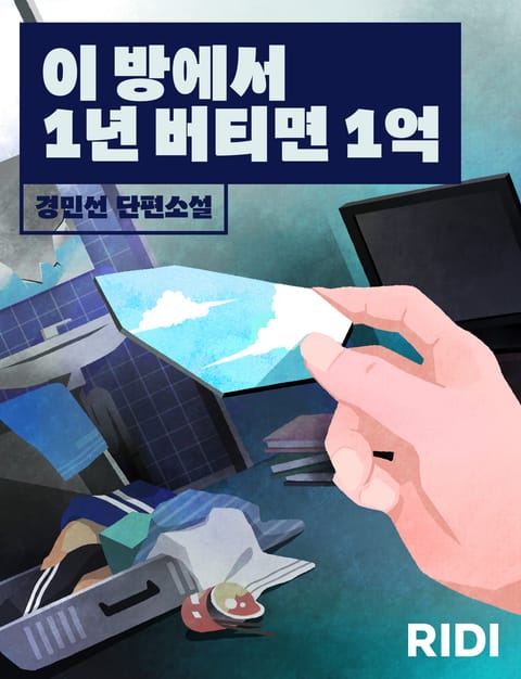 이 방에서 1년 버티면 1억 표지 이미지