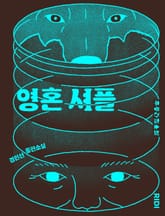 영혼 셔플 표지 이미지