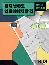 혼자 남아도 외로워하지 말 것 표지 이미지