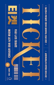 티켓 TICKET