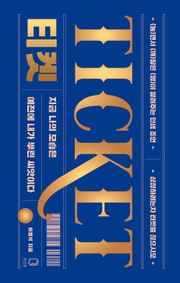 티켓 TICKET