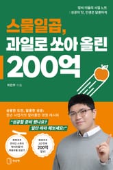 스물일곱, 과일로 쏘아 올린 200억 표지 이미지