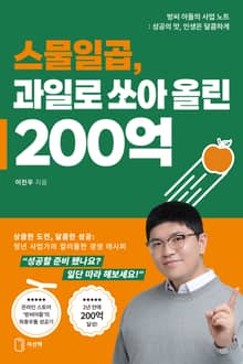 스물일곱, 과일로 쏘아 올린 200억