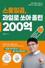 스물일곱, 과일로 쏘아 올린 200억