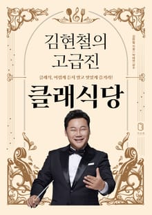 김현철의 고급진 클래식당