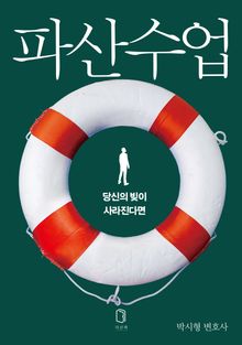 파산수업