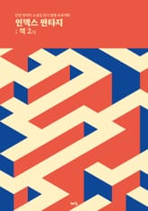 인덱스 판타지: 책 2/2 표지 이미지