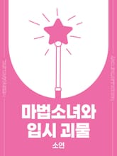 마법소녀와 입시 괴물 표지 이미지