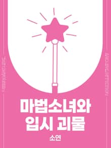 마법소녀와 입시 괴물