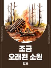 조금 오래된 소원 표지 이미지