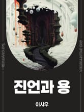 진언과 용 표지 이미지