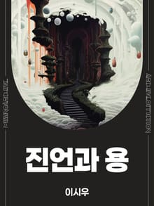 진언과 용