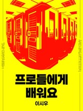 프로들에게 배워요 표지 이미지