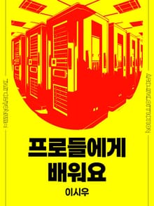프로들에게 배워요