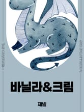 바닐라&크림 표지 이미지