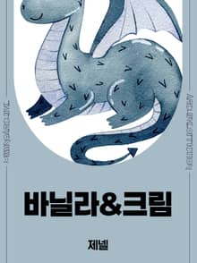 바닐라&크림