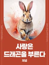 사랑은 드래곤을 부른다 표지 이미지