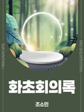 화초회의록 표지 이미지