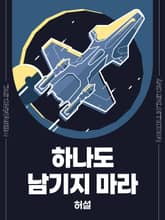 하나도 남기지 마라 표지 이미지