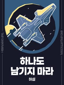 하나도 남기지 마라