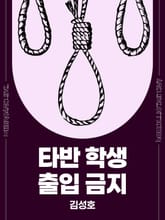 타반 학생 출입 금지 표지 이미지