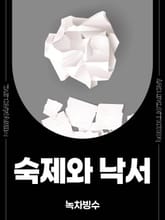 숙제와 낙서 표지 이미지