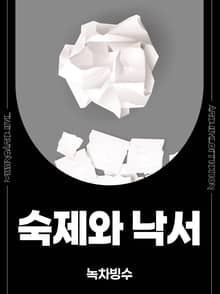 숙제와 낙서