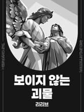 보이지 않는 괴물 표지 이미지