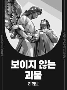 보이지 않는 괴물