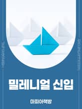 밀레니얼 신입 표지 이미지