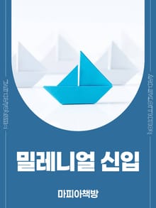 밀레니얼 신입
