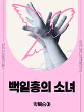 백일홍의 소녀 표지 이미지