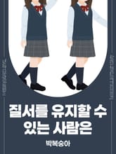 질서를 유지할 수 있는 사람은 표지 이미지