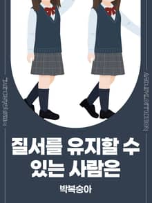 질서를 유지할 수 있는 사람은
