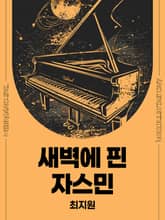 새벽에 핀 자스민 표지 이미지