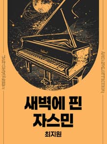 새벽에 핀 자스민