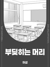 부딪히는 머리 표지 이미지