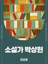 소설가 박상현 표지 이미지