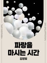 파랑을 마시는 시간 표지 이미지