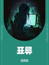 표류 표지 이미지