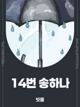 14번 송하나 표지 이미지