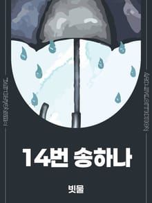 14번 송하나
