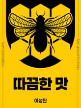 따끔한 맛 표지 이미지