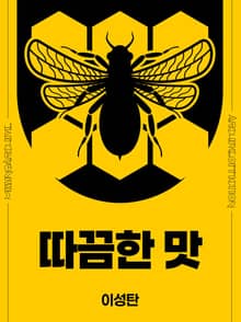 따끔한 맛