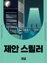 제안 스릴러 표지 이미지