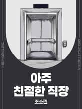 아주 친절한 직장 표지 이미지