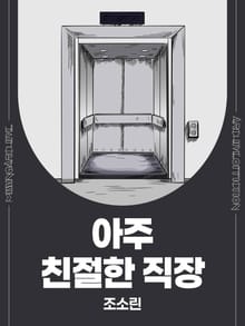 아주 친절한 직장