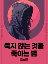 죽지 않는 것을 죽이는 법 표지 이미지
